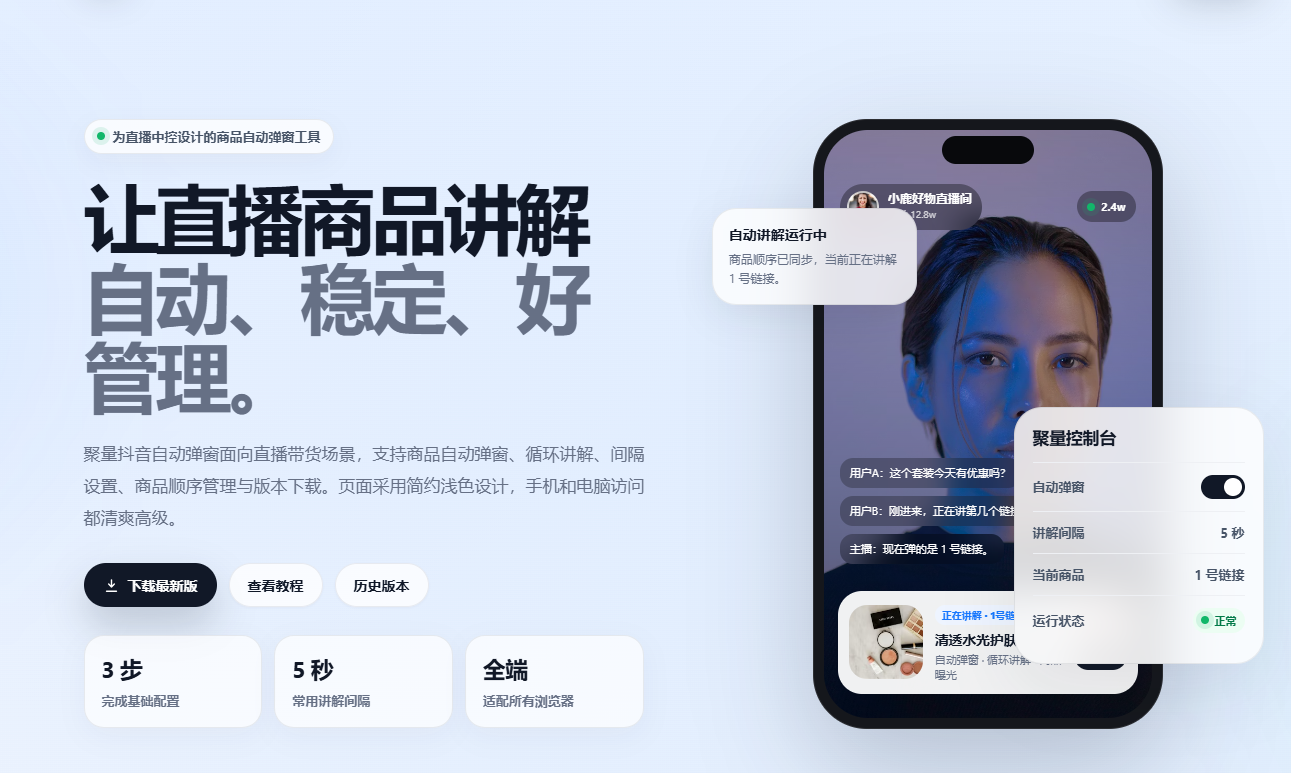 聚量抖音中控台-直播小帮手-自动弹窗